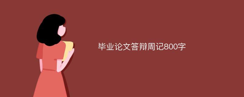 毕业论文答辩周记800字