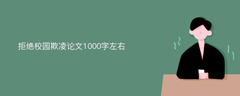 拒绝校园欺凌论文1000字左右