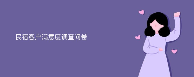 民宿客户满意度调查问卷