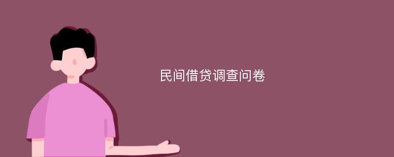 民间借贷调查问卷