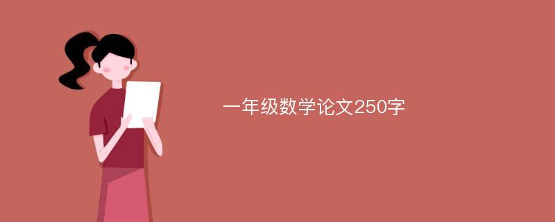 一年级数学论文250字