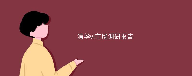 清华vi市场调研报告