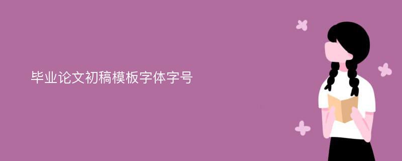 毕业论文初稿模板字体字号