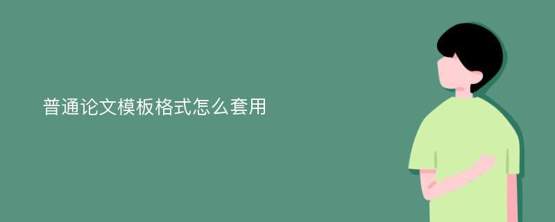 普通论文模板格式怎么套用