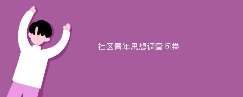 社区青年思想调查问卷