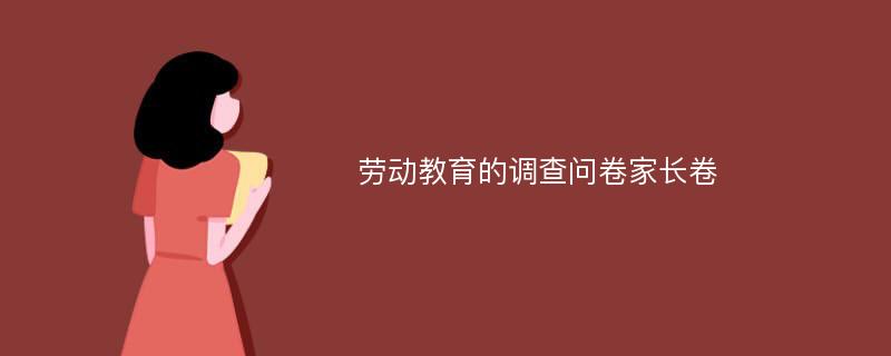 劳动教育的调查问卷家长卷