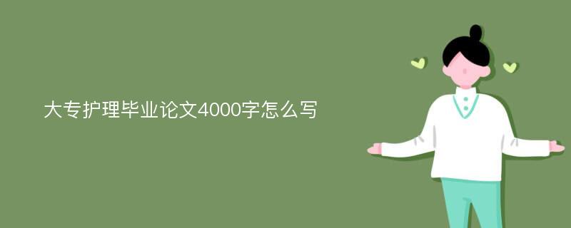 大专护理毕业论文4000字怎么写