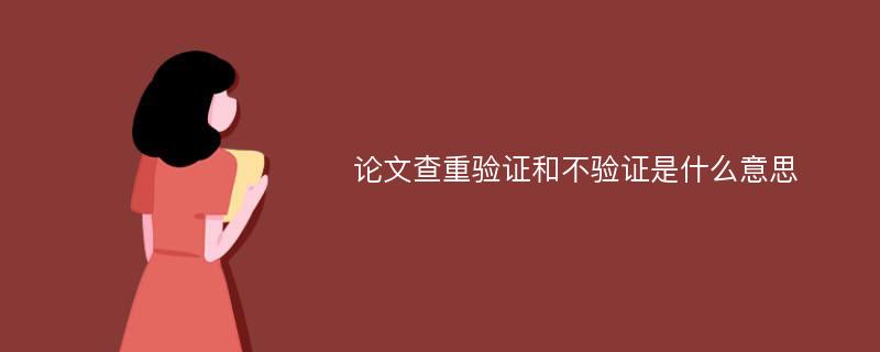 论文查重验证和不验证是什么意思