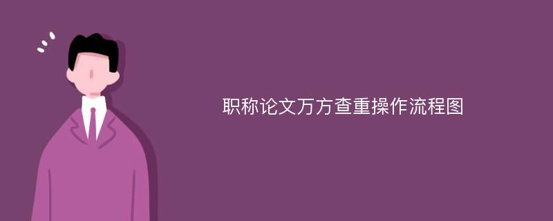 职称论文万方查重操作流程图