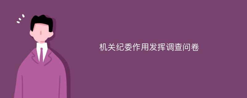 机关纪委作用发挥调查问卷