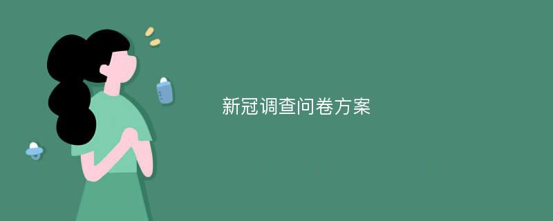 新冠调查问卷方案