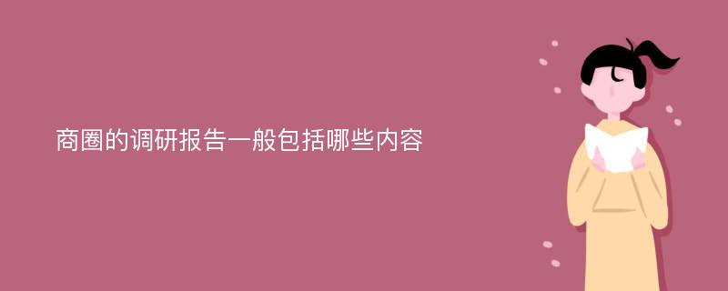 商圈的调研报告一般包括哪些内容