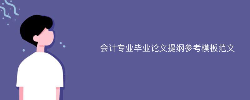 会计专业毕业论文提纲参考模板范文