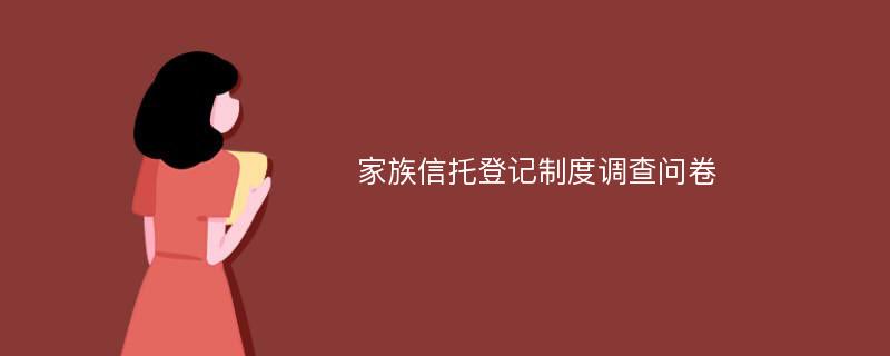 家族信托登记制度调查问卷