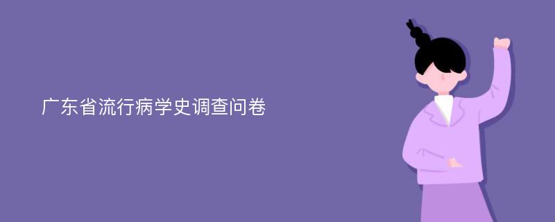 广东省流行病学史调查问卷