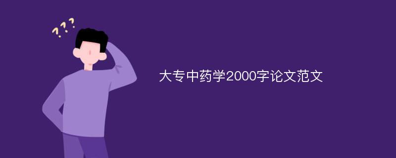 大专中药学2000字论文范文