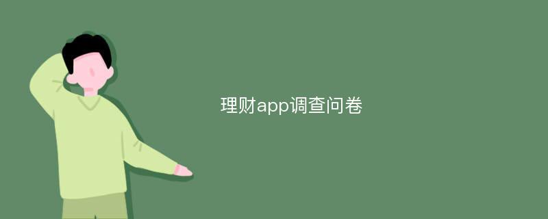 理财app调查问卷