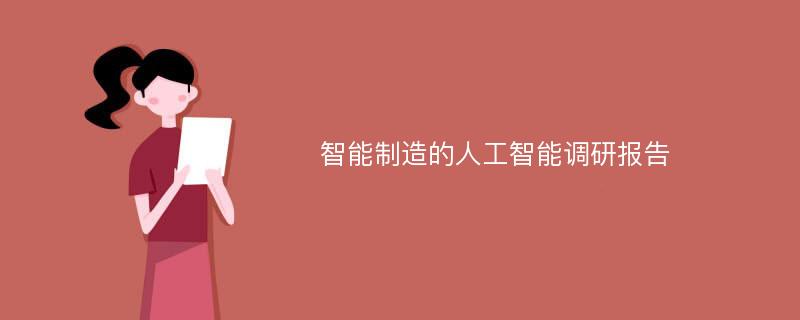 智能制造的人工智能调研报告