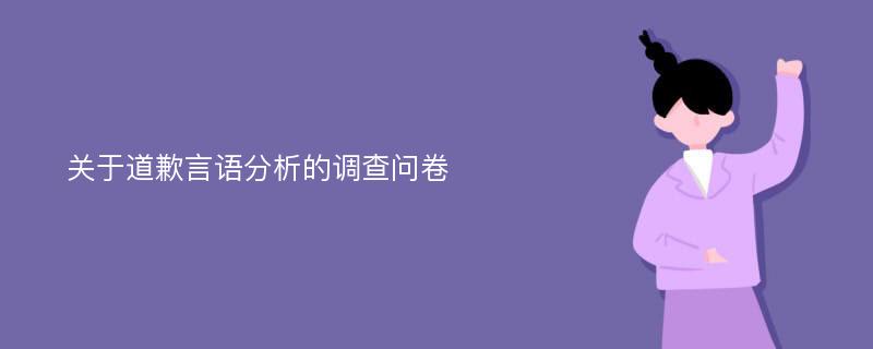 关于道歉言语分析的调查问卷