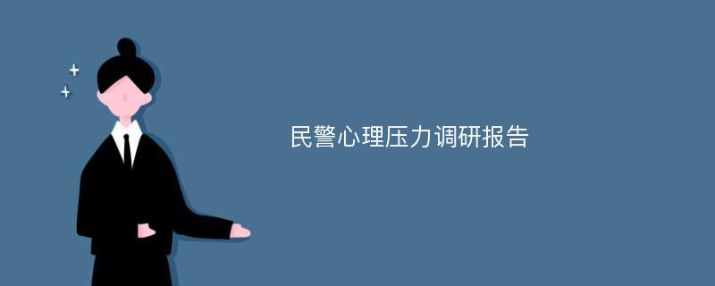 民警心理压力调研报告