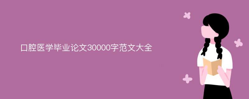 口腔医学毕业论文30000字范文大全