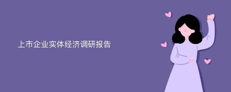 上市企业实体经济调研报告