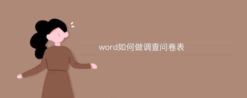 word如何做调查问卷表