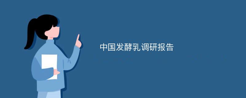 中国发酵乳调研报告