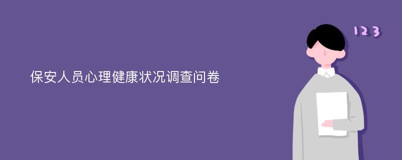 保安人员心理健康状况调查问卷