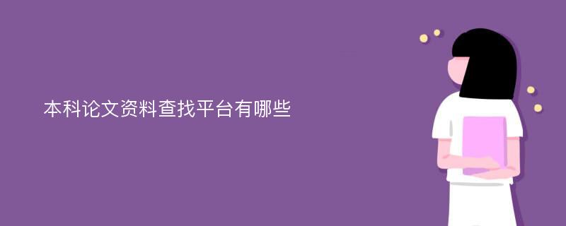 本科论文资料查找平台有哪些