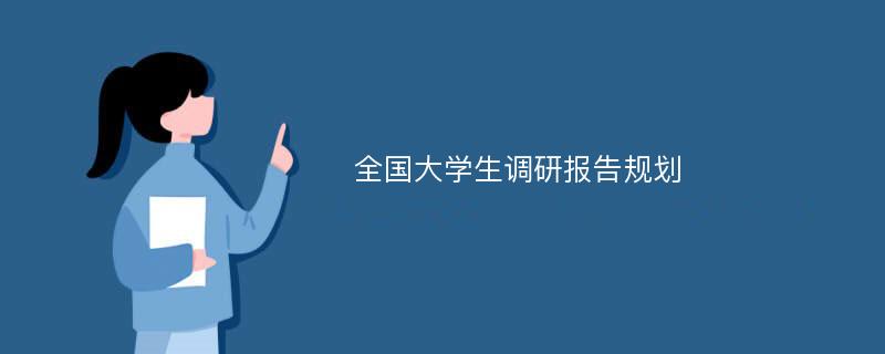 全国大学生调研报告规划