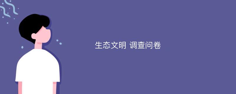 生态文明 调查问卷