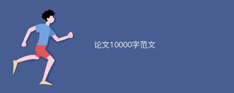 论文10000字范文