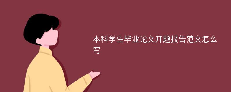 本科学生毕业论文开题报告范文怎么写