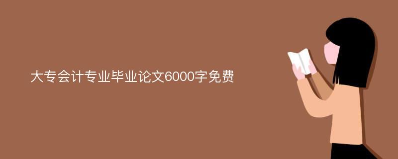 大专会计专业毕业论文6000字免费