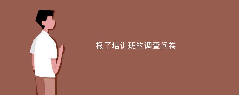 报了培训班的调查问卷