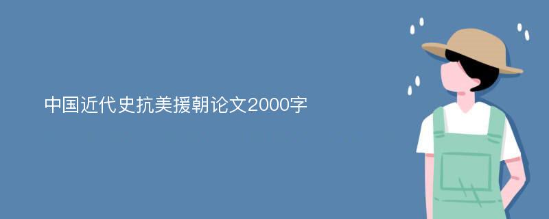 中国近代史抗美援朝论文2000字