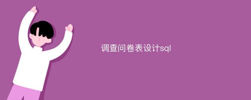 调查问卷表设计sql