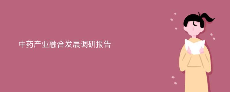 中药产业融合发展调研报告