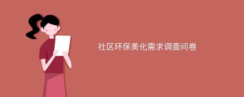 社区环保美化需求调查问卷