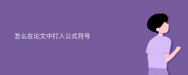 怎么在论文中打入公式符号