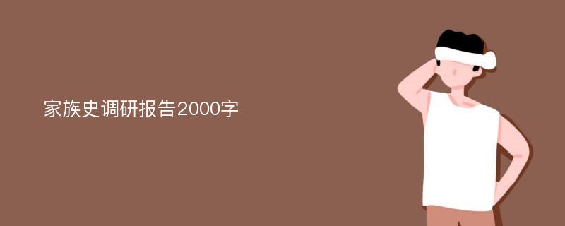 家族史调研报告2000字