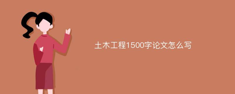 土木工程1500字论文怎么写