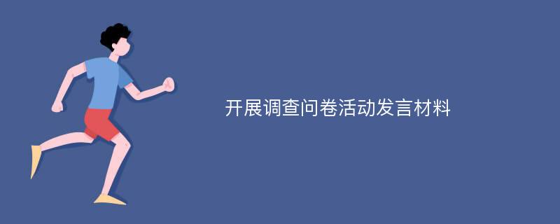 开展调查问卷活动发言材料