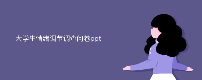 大学生情绪调节调查问卷ppt