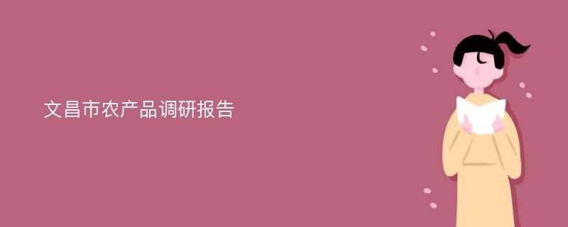 文昌市农产品调研报告