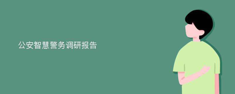 公安智慧警务调研报告