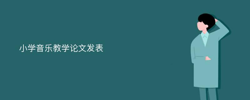 小学音乐教学论文发表