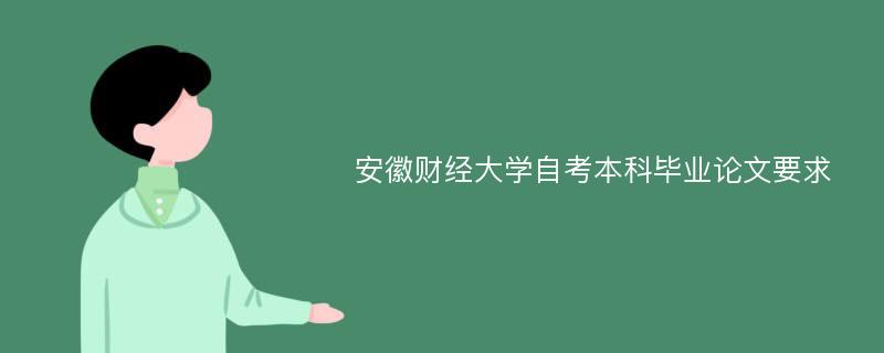 安徽财经大学自考本科毕业论文要求