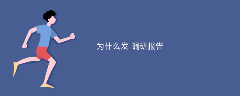 为什么发 调研报告